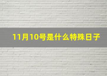 11月10号是什么特殊日子