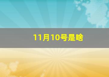 11月10号是啥