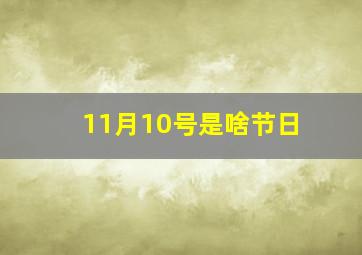 11月10号是啥节日