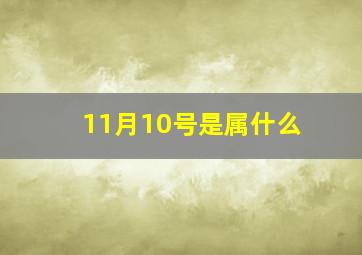 11月10号是属什么