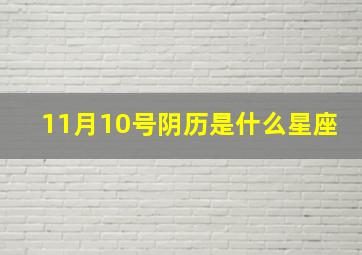 11月10号阴历是什么星座