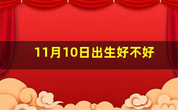 11月10日出生好不好