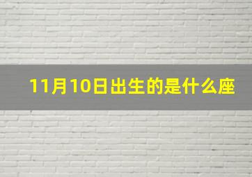 11月10日出生的是什么座