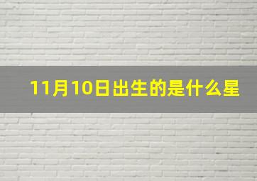 11月10日出生的是什么星