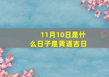 11月10日是什么日子是黄道吉日