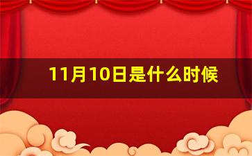 11月10日是什么时候