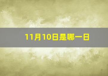 11月10日是哪一日