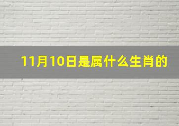 11月10日是属什么生肖的