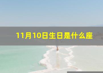 11月10日生日是什么座