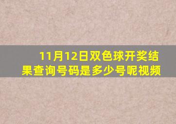 11月12日双色球开奖结果查询号码是多少号呢视频