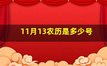 11月13农历是多少号