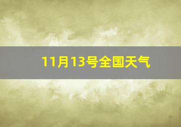 11月13号全国天气