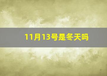 11月13号是冬天吗