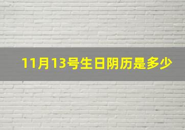 11月13号生日阴历是多少