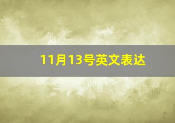 11月13号英文表达