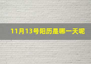 11月13号阳历是哪一天呢