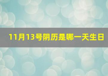 11月13号阴历是哪一天生日