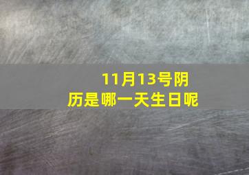 11月13号阴历是哪一天生日呢