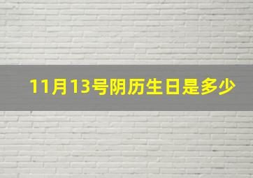 11月13号阴历生日是多少