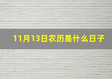 11月13日农历是什么日子