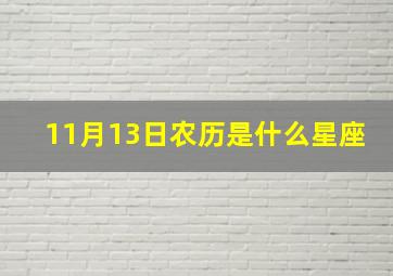 11月13日农历是什么星座