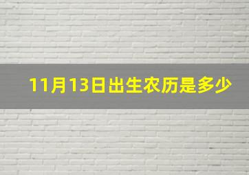 11月13日出生农历是多少