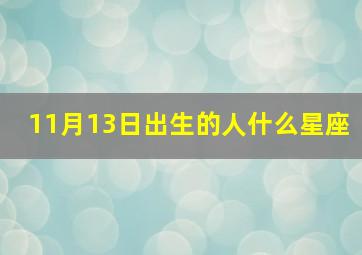 11月13日出生的人什么星座