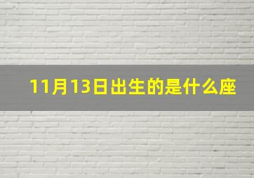 11月13日出生的是什么座