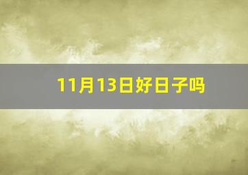 11月13日好日子吗