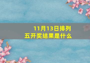 11月13日排列五开奖结果是什么