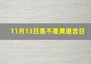 11月13日是不是黄道吉日