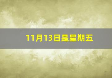 11月13日是星期五