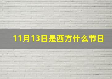 11月13日是西方什么节日