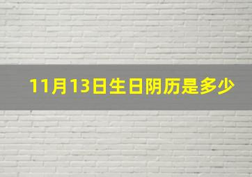 11月13日生日阴历是多少