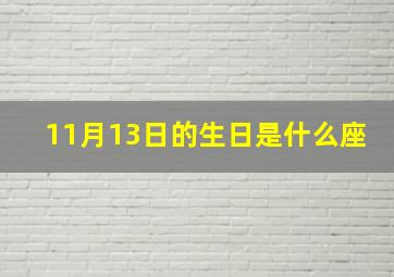 11月13日的生日是什么座