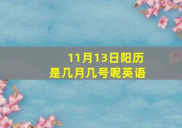 11月13日阳历是几月几号呢英语