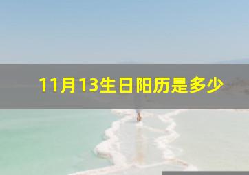 11月13生日阳历是多少