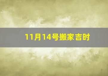 11月14号搬家吉时