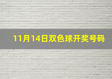 11月14日双色球开奖号码