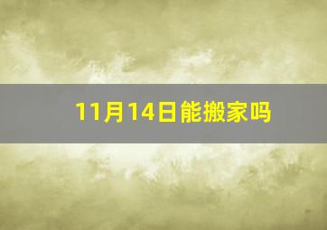 11月14日能搬家吗