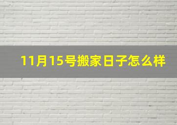 11月15号搬家日子怎么样