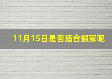 11月15日是否适合搬家呢