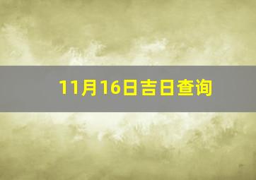 11月16日吉日查询