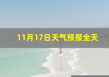 11月17日天气预报全天