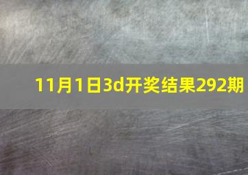 11月1日3d开奖结果292期