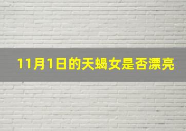 11月1日的天蝎女是否漂亮