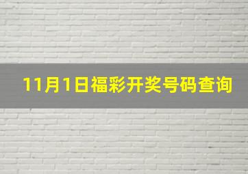 11月1日福彩开奖号码查询