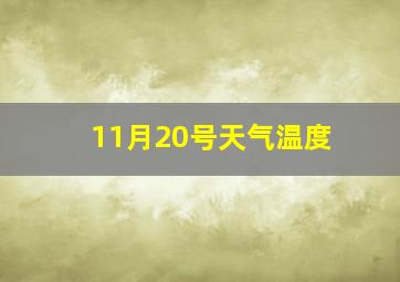 11月20号天气温度