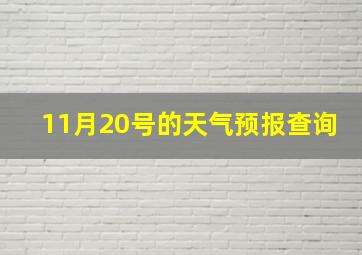 11月20号的天气预报查询