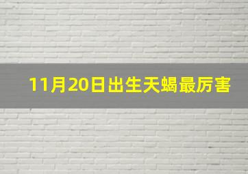 11月20日出生天蝎最厉害